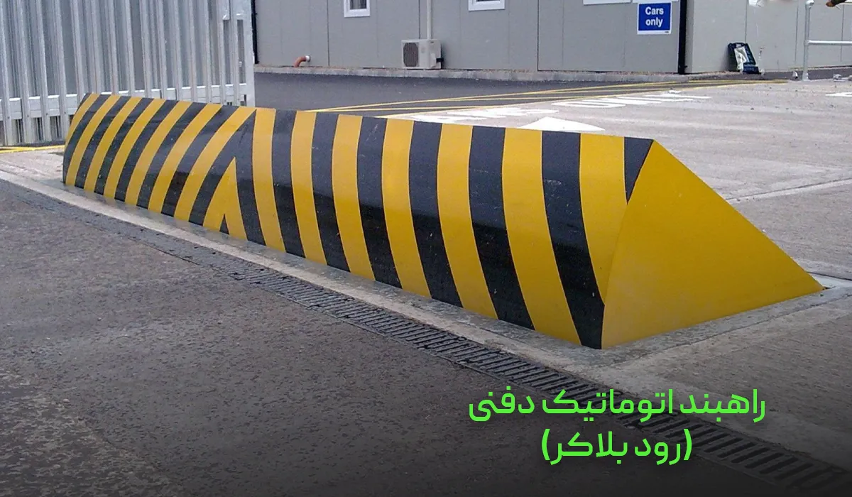 راهبند اتوماتیک دفنی