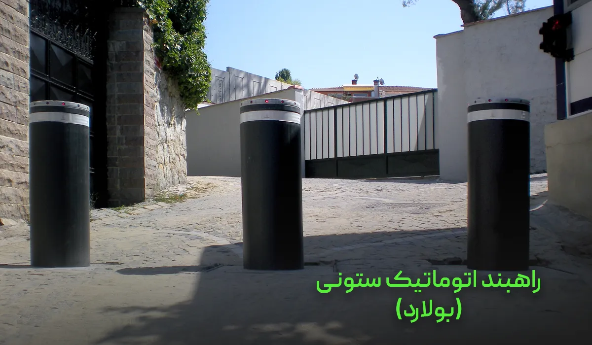 راهبند اتوماتیک ستونی