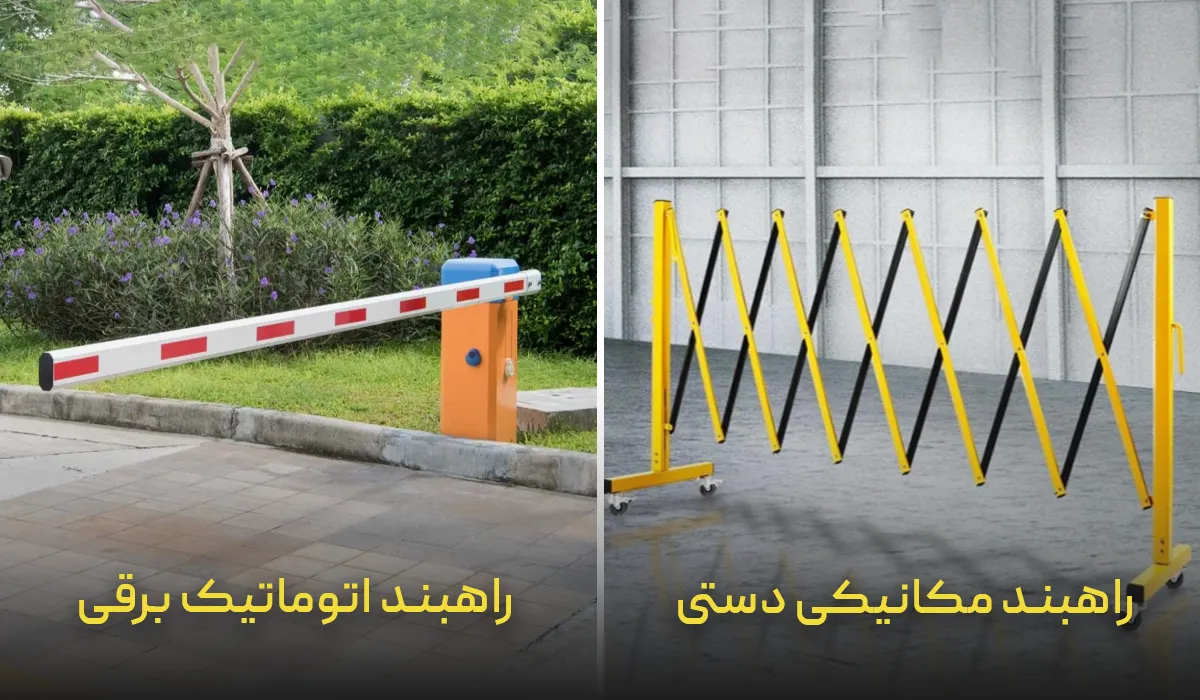 راهبند اتوماتیک و دستی