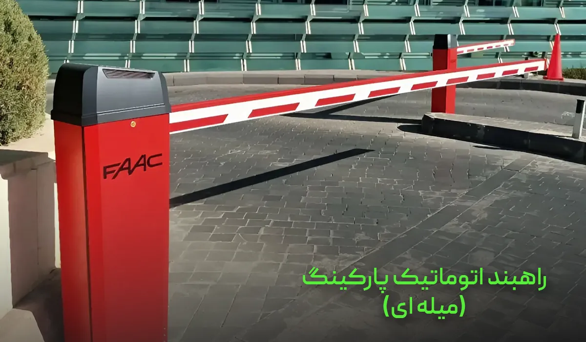 راهبند اتوماتیک پارکینگ