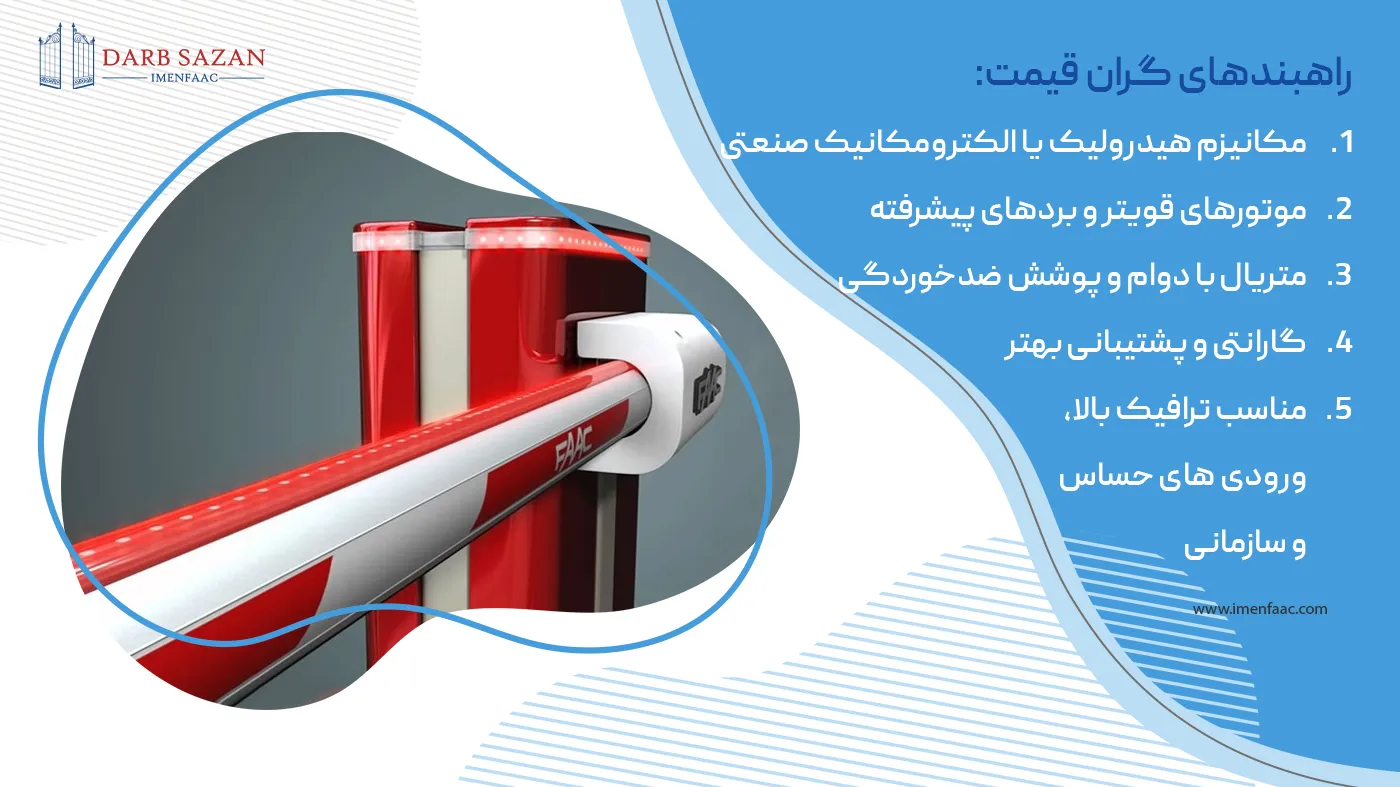 راهبند گران قیمت