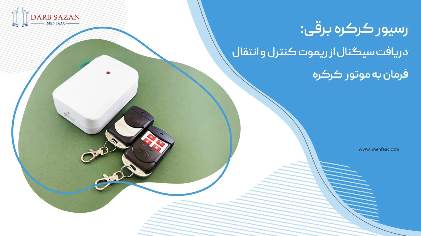 رسیور کرکره برقی چیست