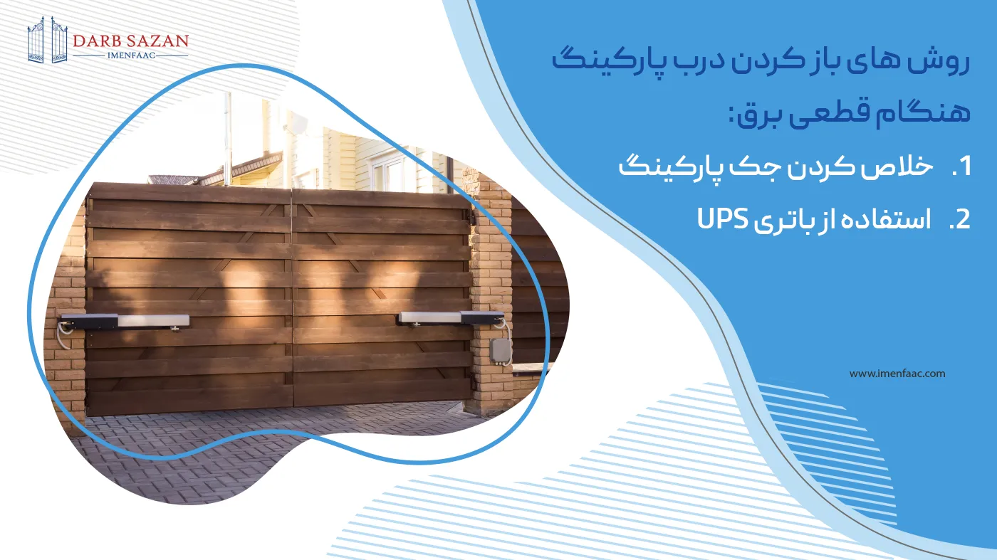 روش های باز کردن درب پارکینگ هنگام قطع برق