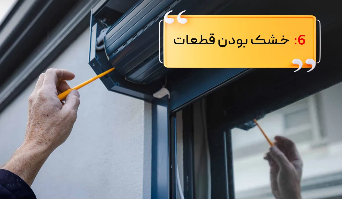 روغن کاری کرکره برقی