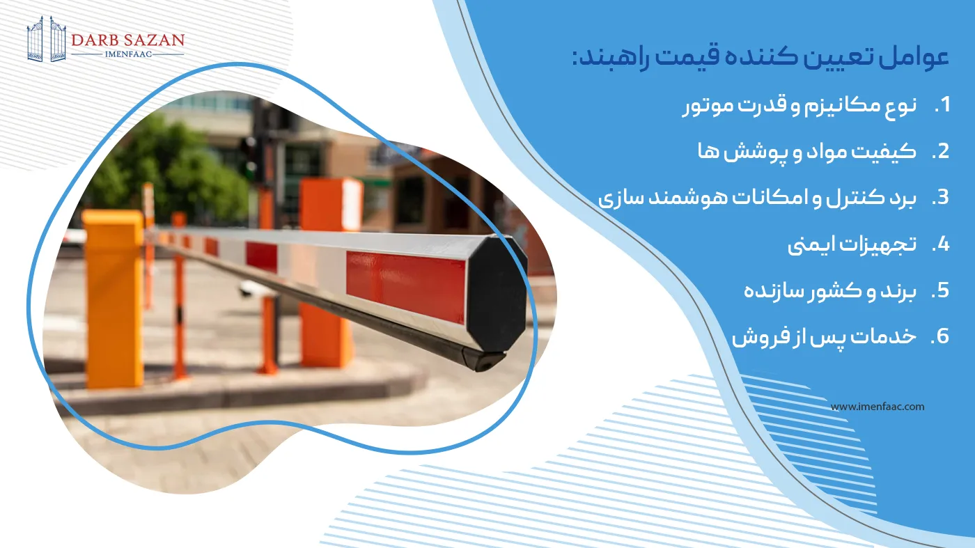 عوامل تعیین کننده قیمت راهبند