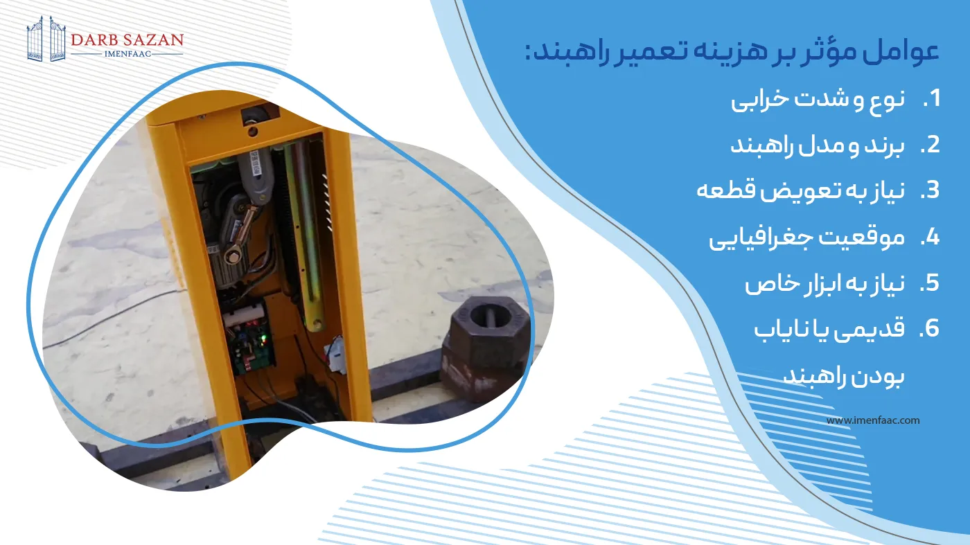 عوامل مؤثر بر هزینه تعمیر راهبند