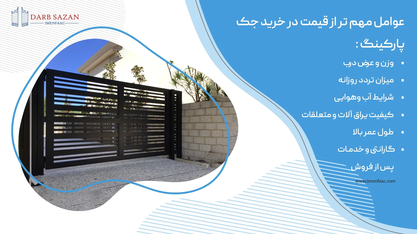 عوامل مهم تر از قیمت در خرید جک پارکینگ