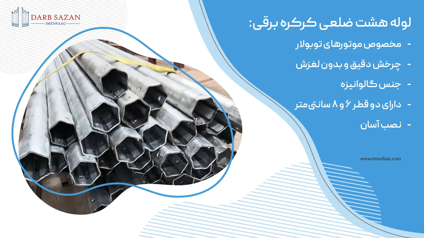 لوله هشت ضلعی کرکره برقی