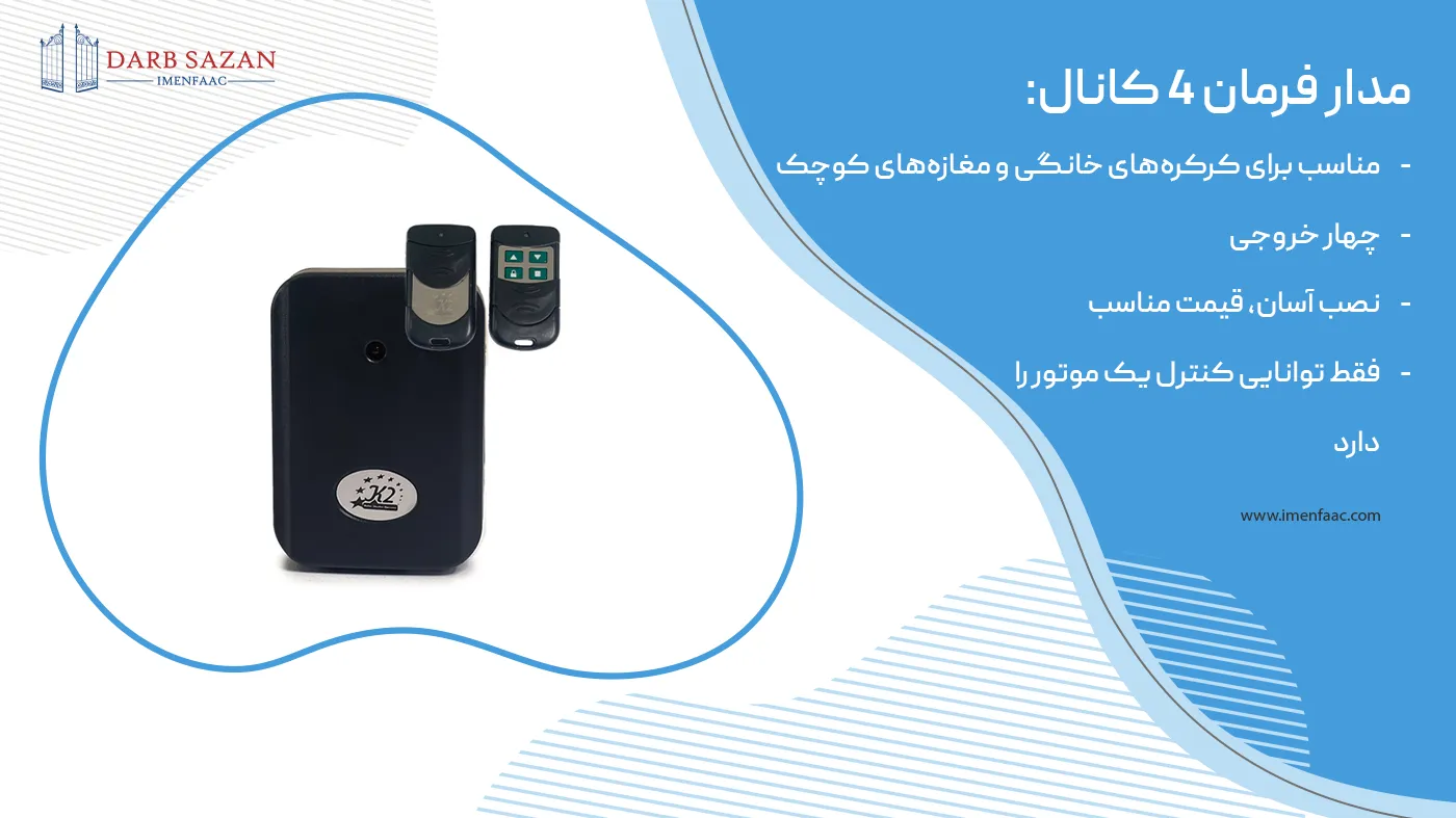 مدار فرمان 4 کانال کرکره برقی