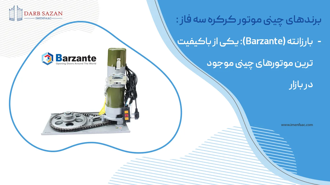 موتور کرکره برقی سه فاز بارزانته