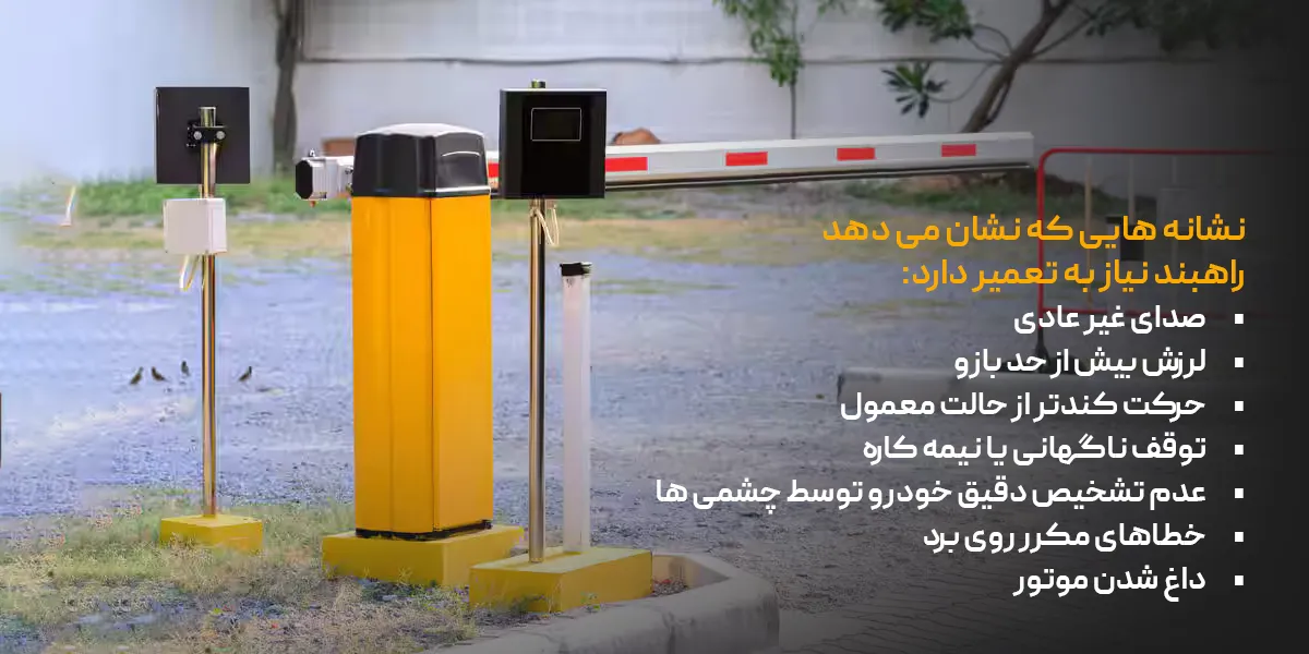 نشانه هایی که نشان می دهد راهبند نیاز به تعمیر دارد