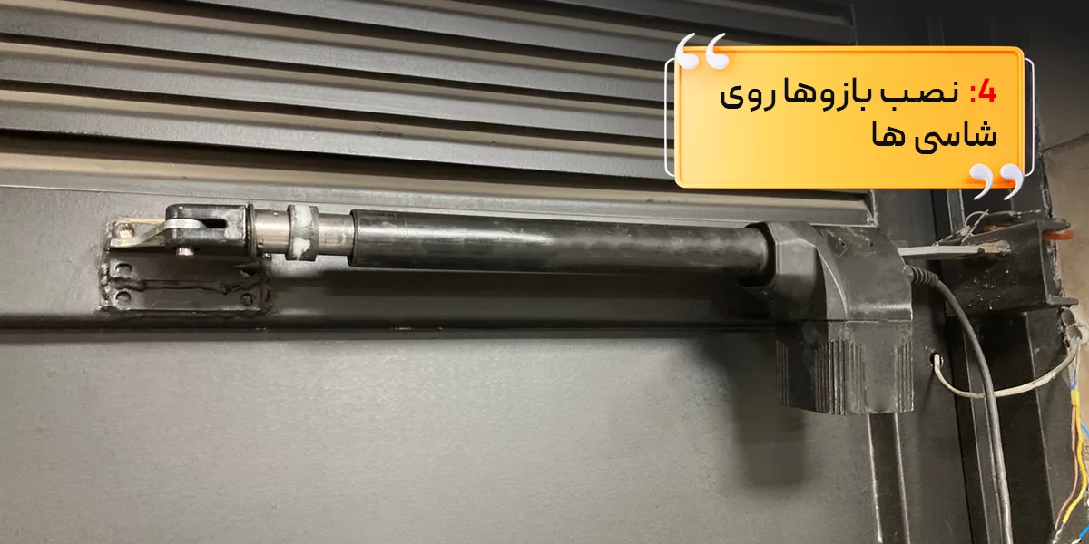 نصب بازوی جک پارکینگ