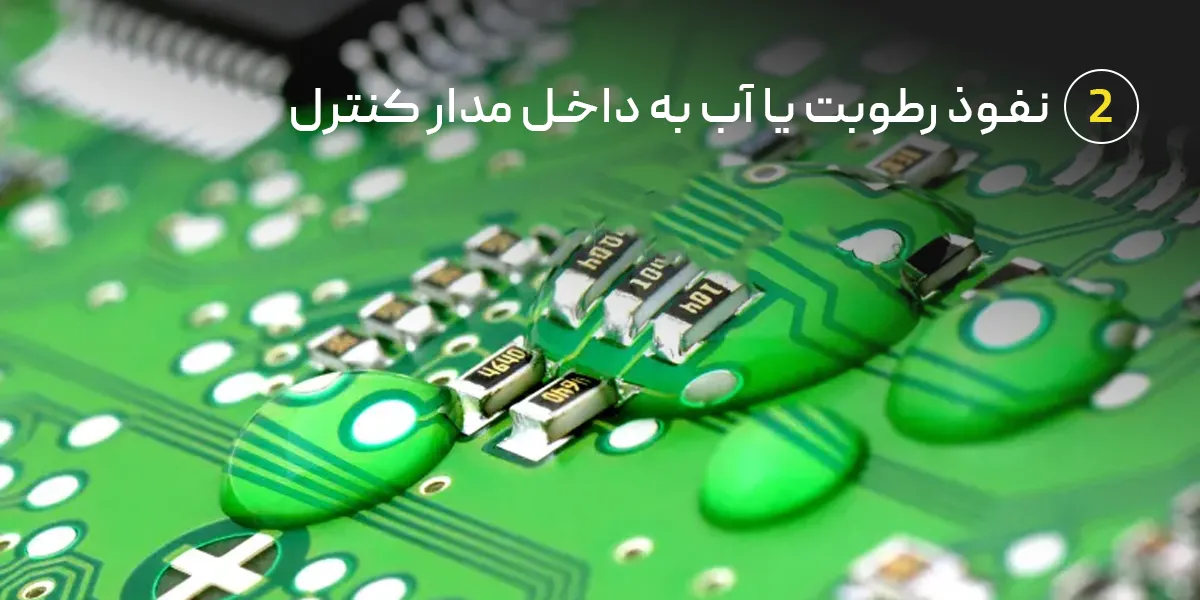 نفوذ رطوبت یا آب به داخل مدار کنترل