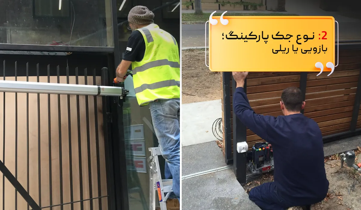 نوع جک پارکینگ