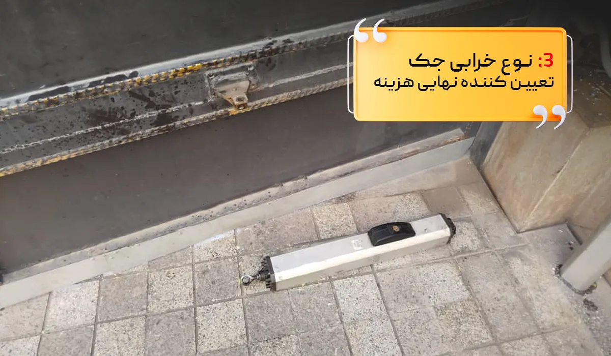 تاثیر نوع خرابی جک پارکینگ در هزینه تعمیر