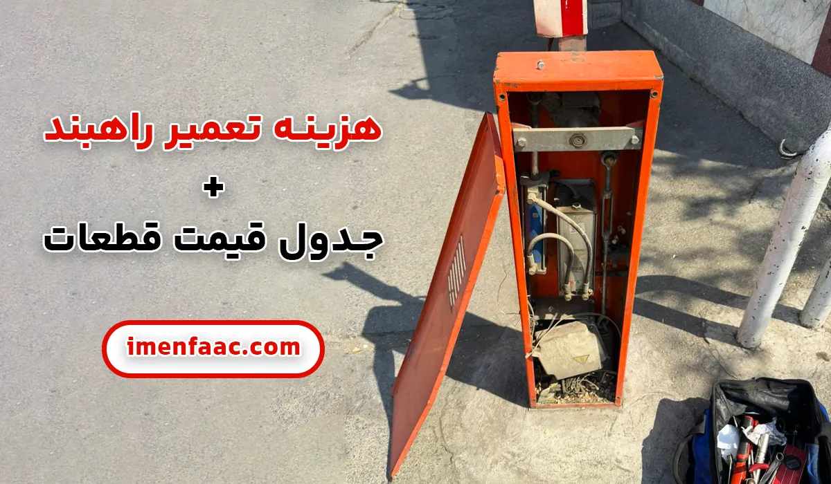 هزینه تعمیر راهبند