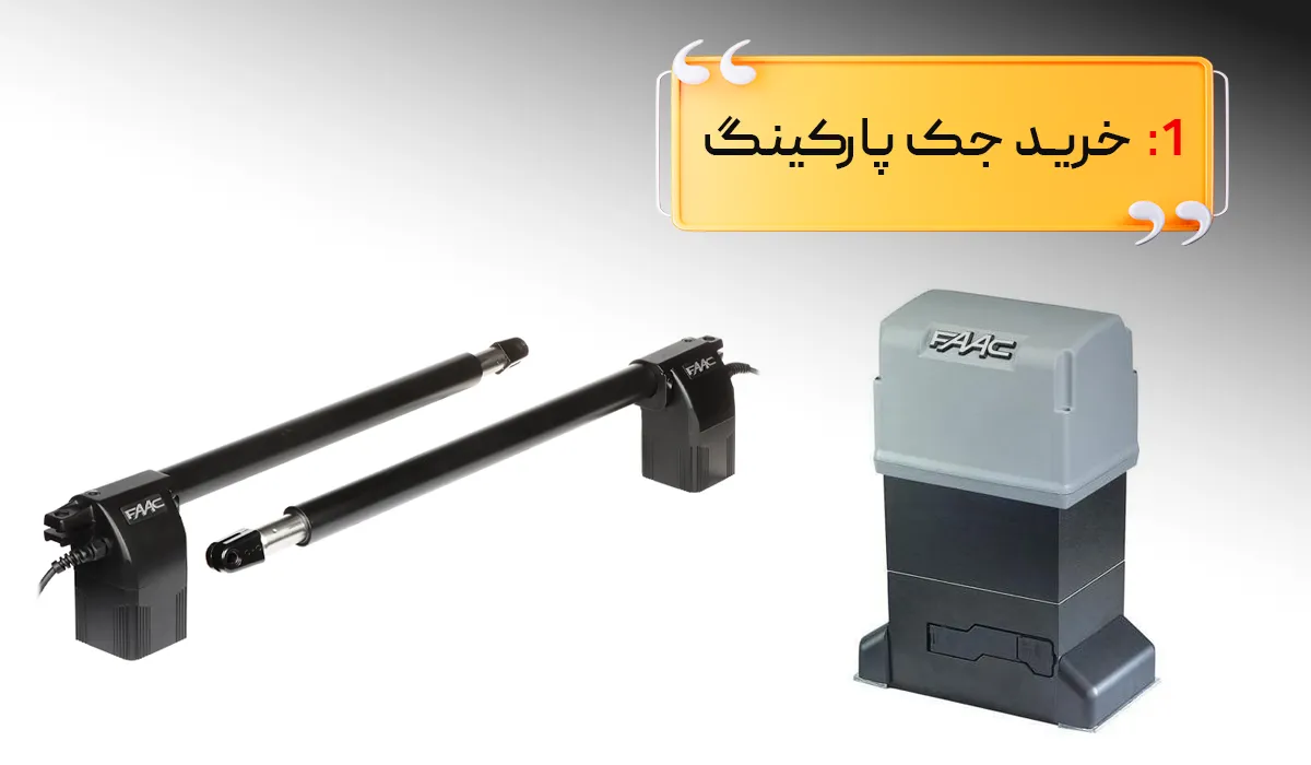 هزینه خرید جک پارکینگ