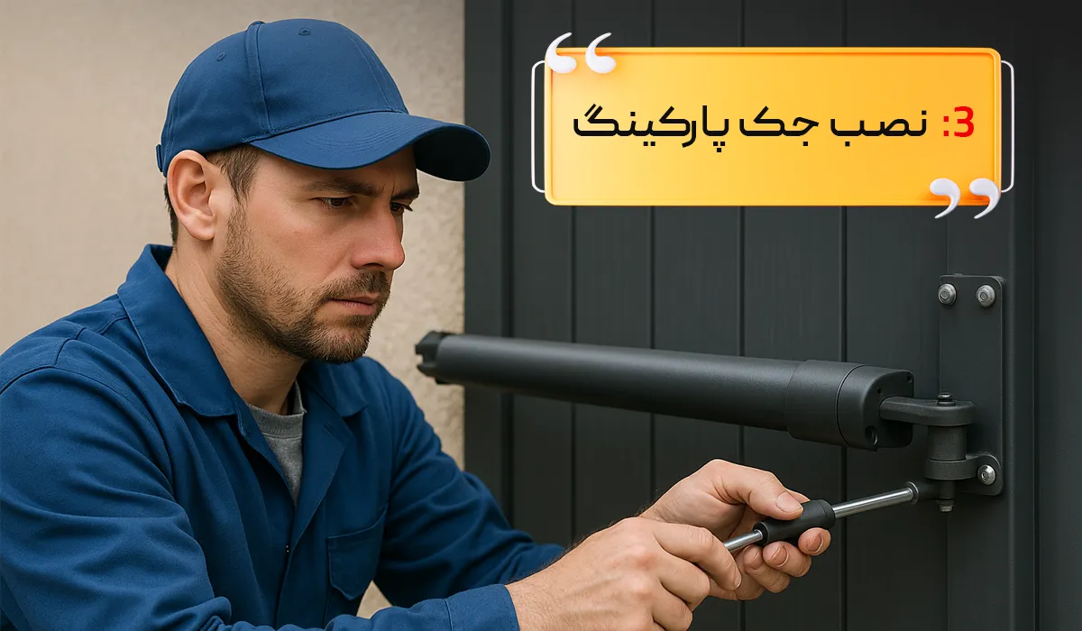 هزینه نصب جک پارکینگ