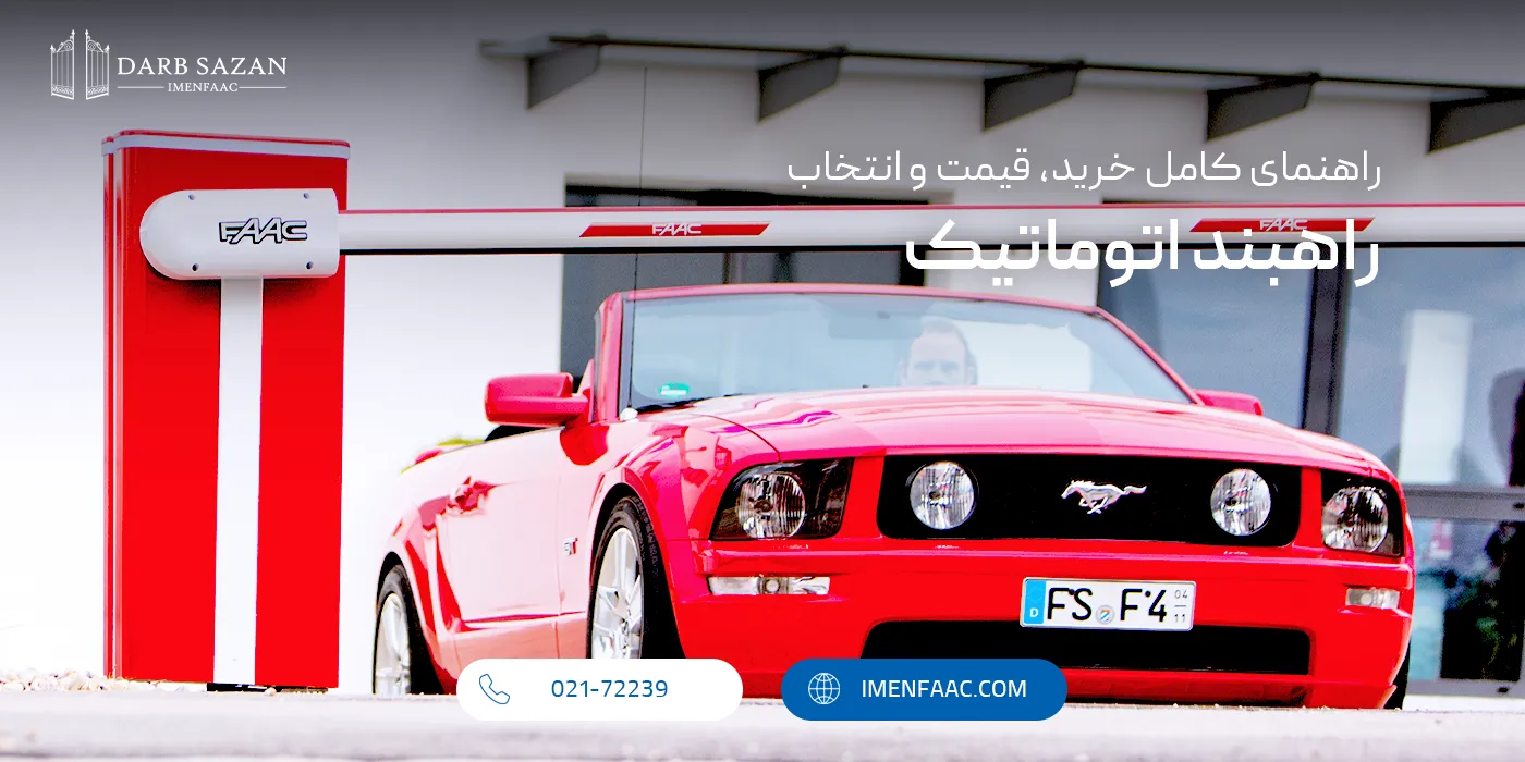 راهبند اتوماتیک | خرید راهبند