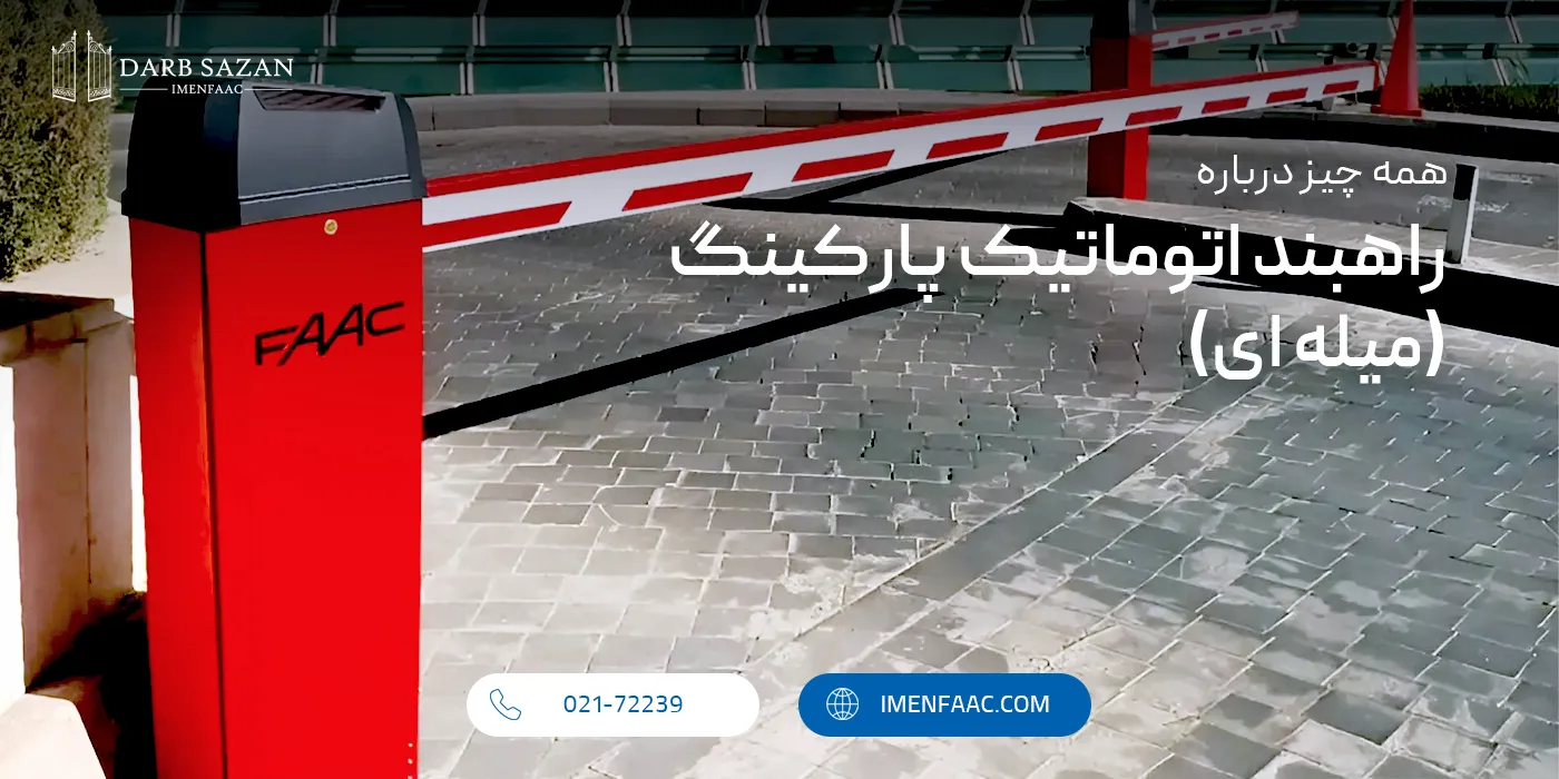 راهبند اتوماتیک پارکینگ (میله ای)