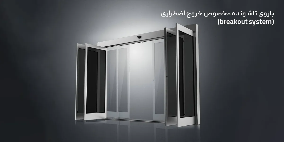 بازوی تاشونده درب شیشه ای مخصوص خروج اضطراری