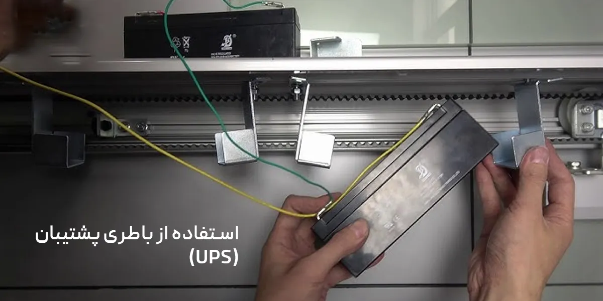 باطری ups برای درب اتوماتیک شیشه ای