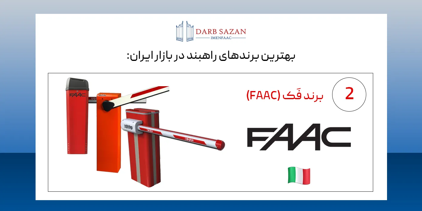 بهترین برندهای راهبند - Faac
