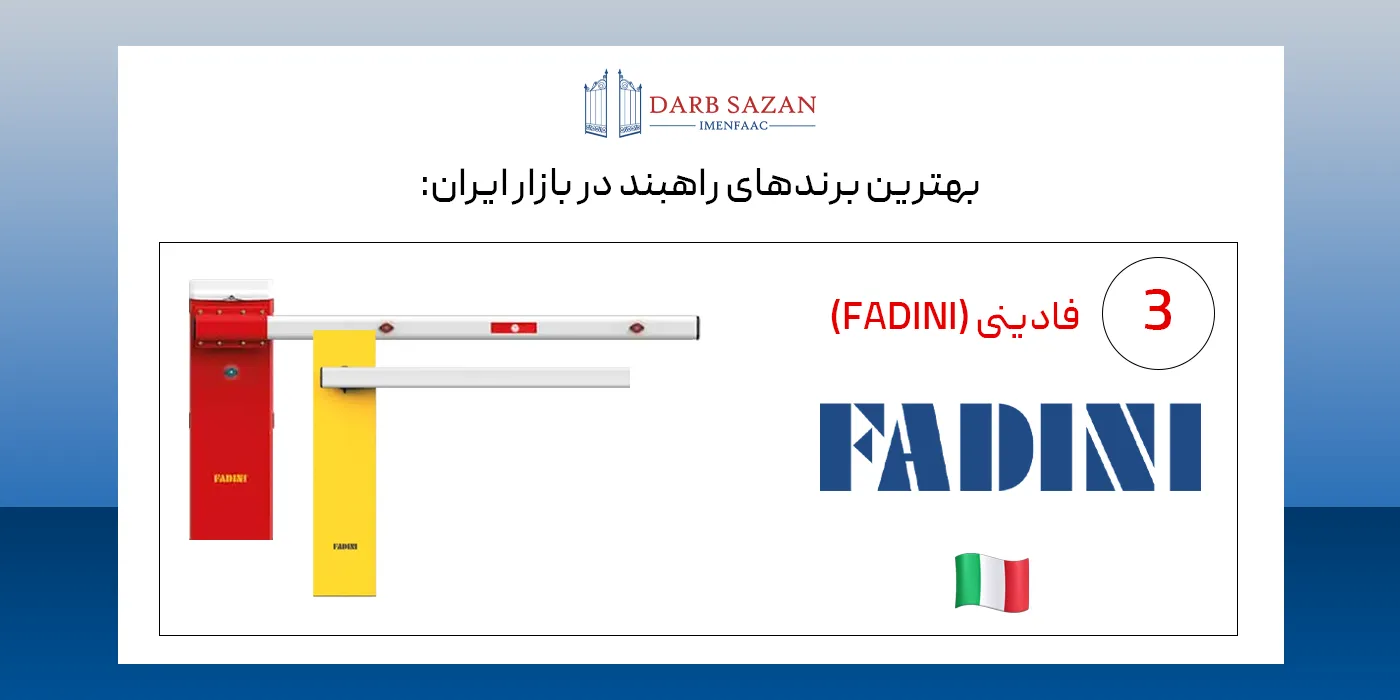 بهترین برندهای راهبند - Fadini