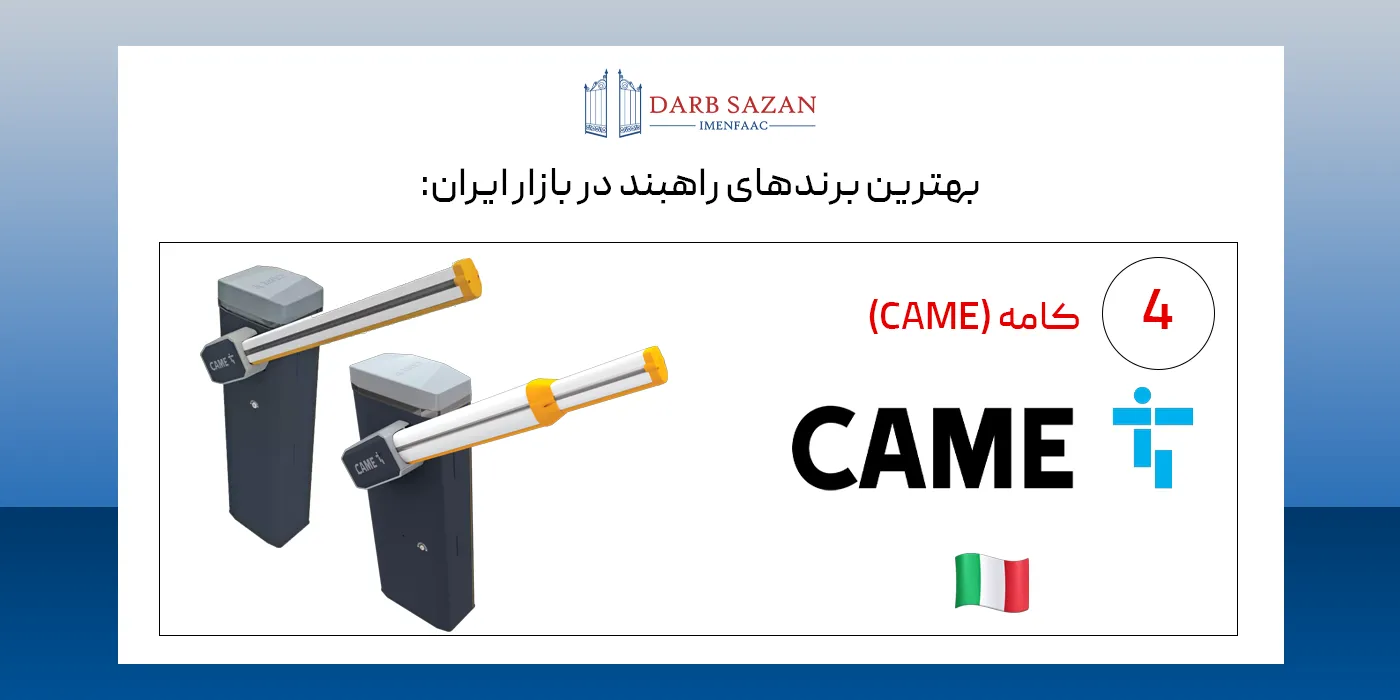 بهترین برندهای راهبند - came