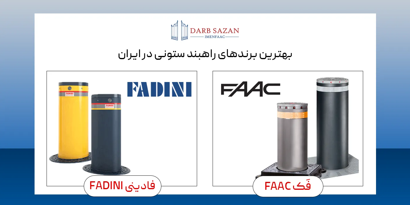 بهترین راهبند ستونی