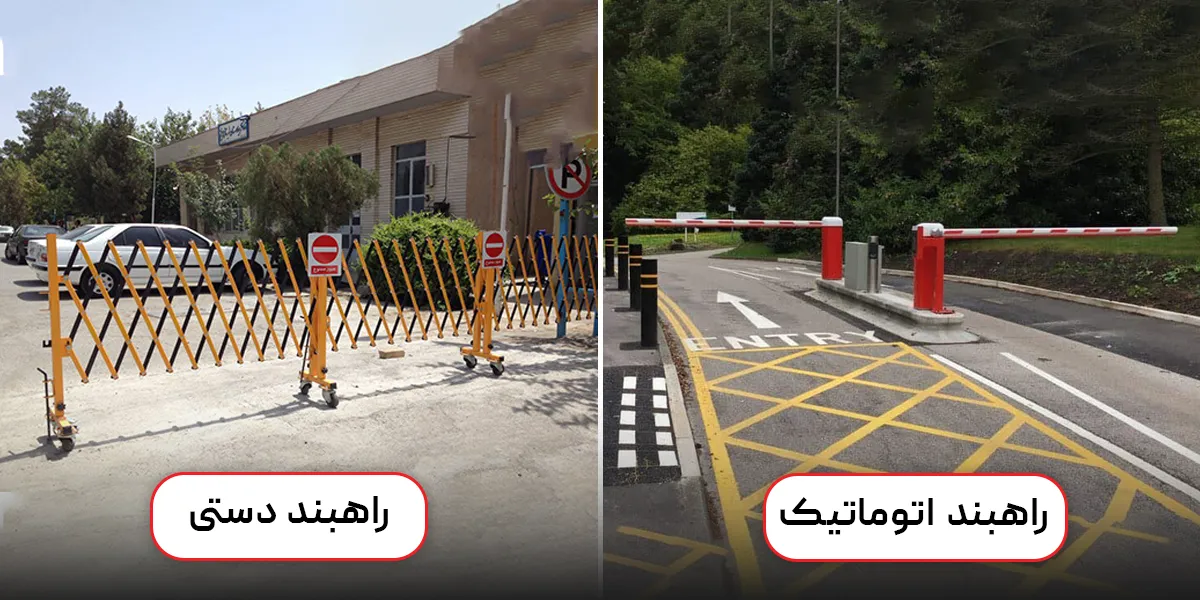 راه بند اتوماتیک و دستی
