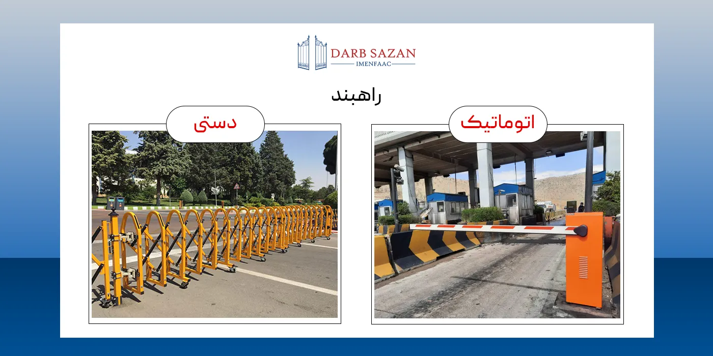 راهبند دستی و اتوماتیک