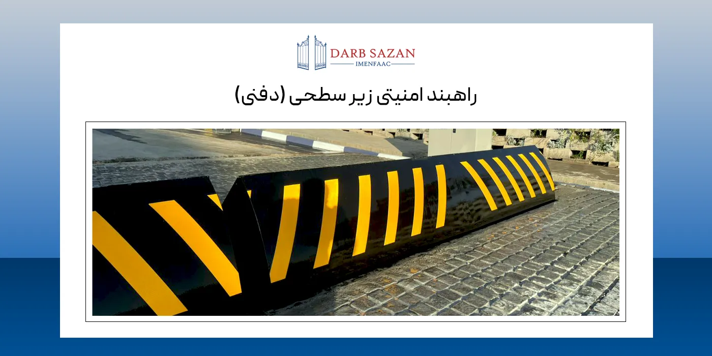 راهبند امنیتی زیرسطحی