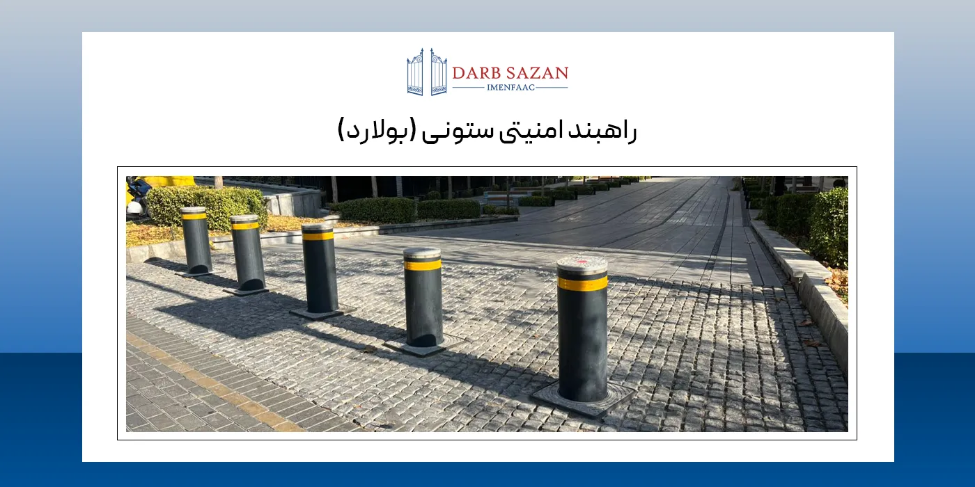 راهبند امنیتی ستونی
