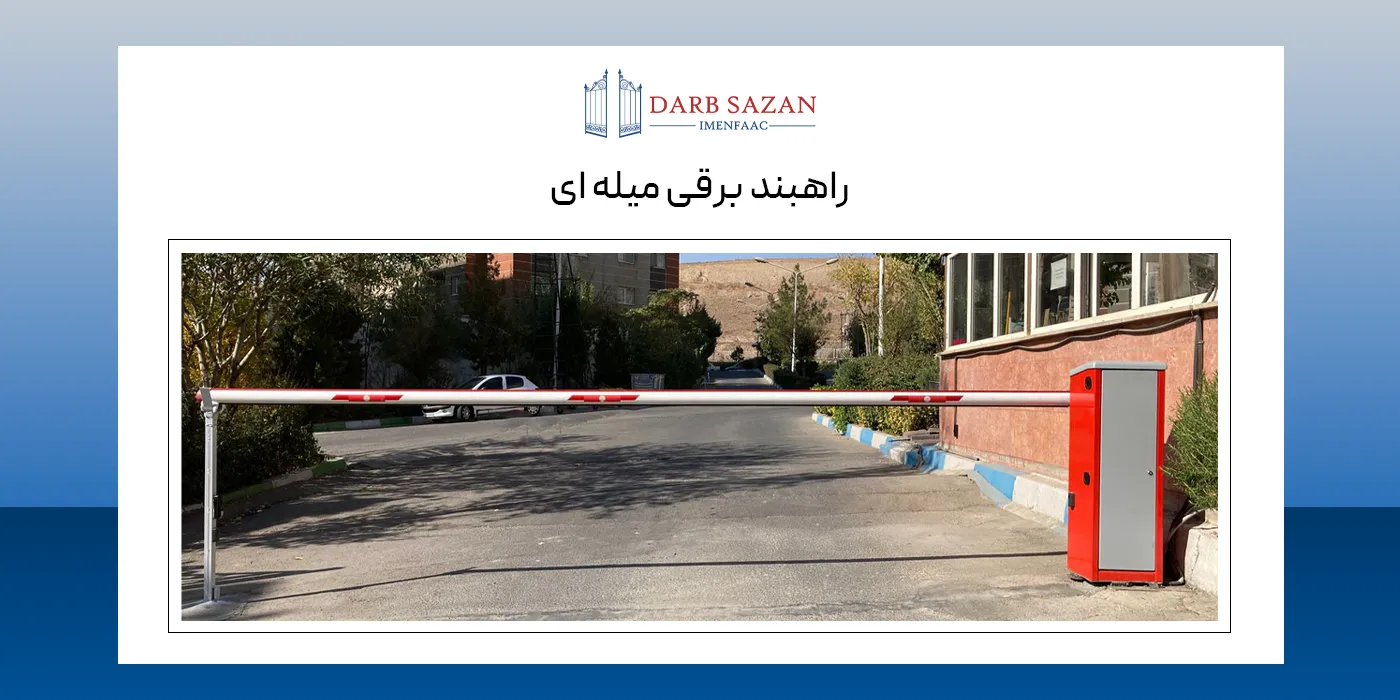 راهبند برقی میله ای - Bayt 980