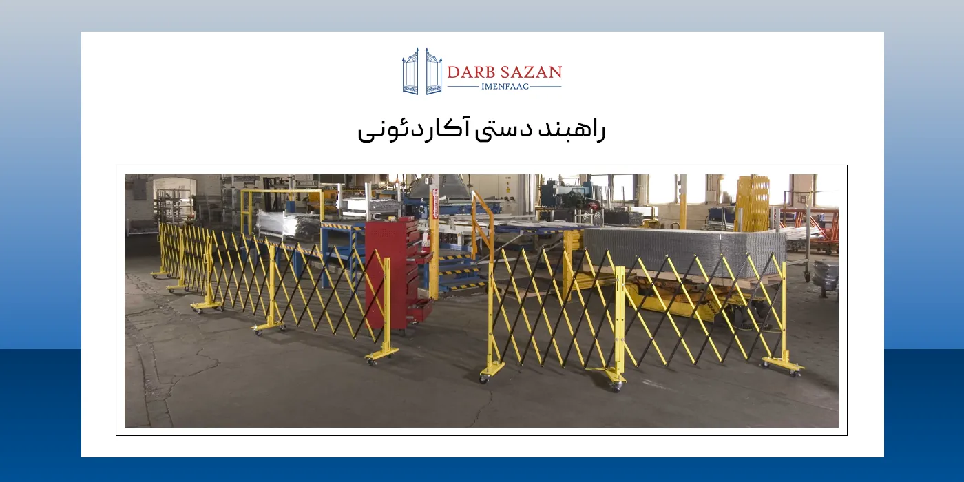 راهبند دستی آکاردئونی