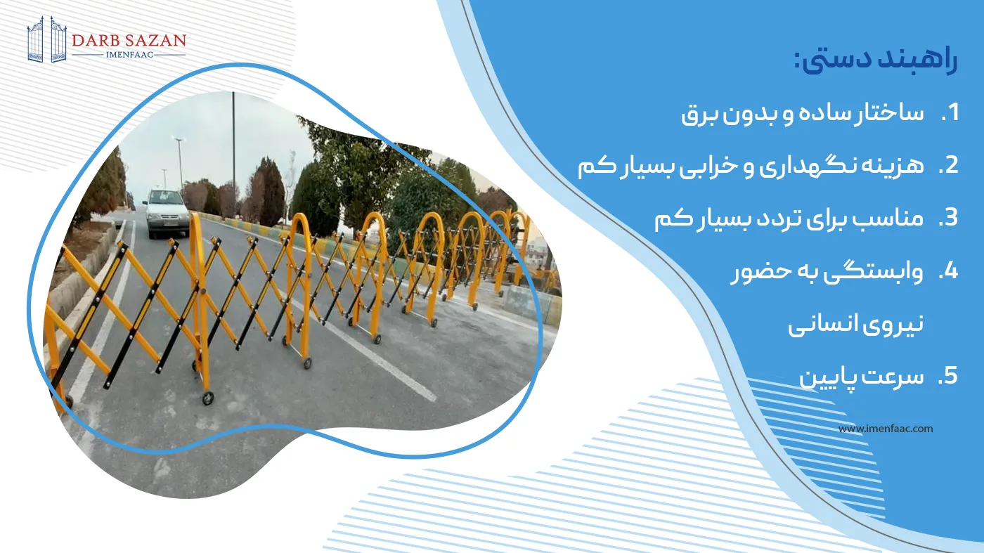 راهبند دستی