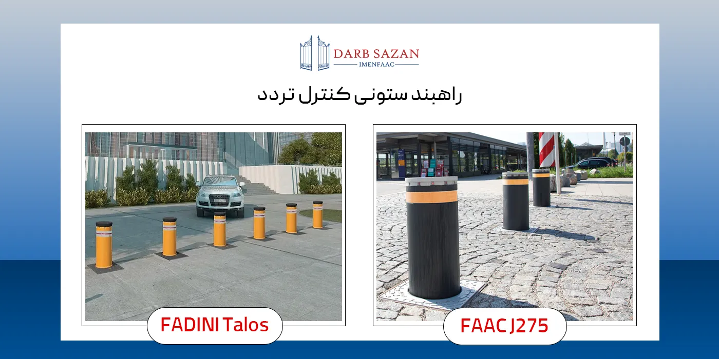 راهبند ستونی کنترل تردد