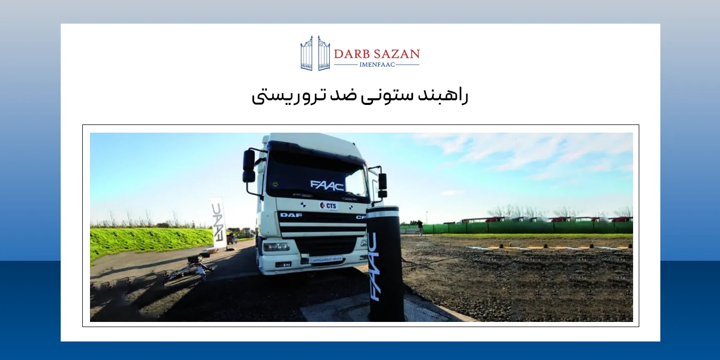 راهبند ضد تروریستی