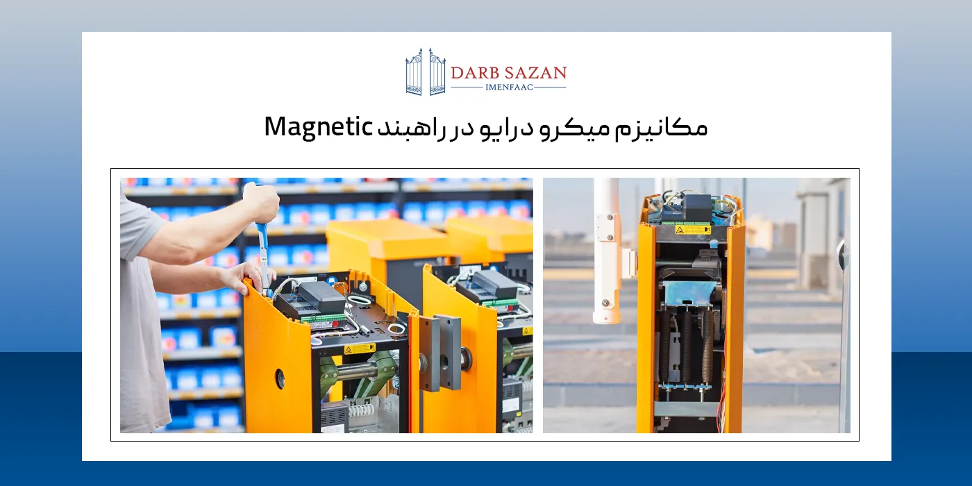 مکانیزم میکرودرایو در راهبند Magnetic