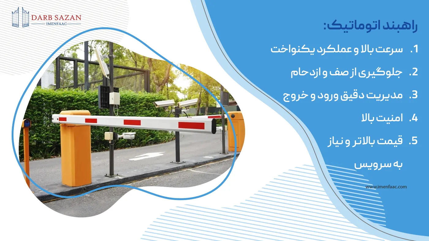 ویژگی های راهبند اتوماتیک