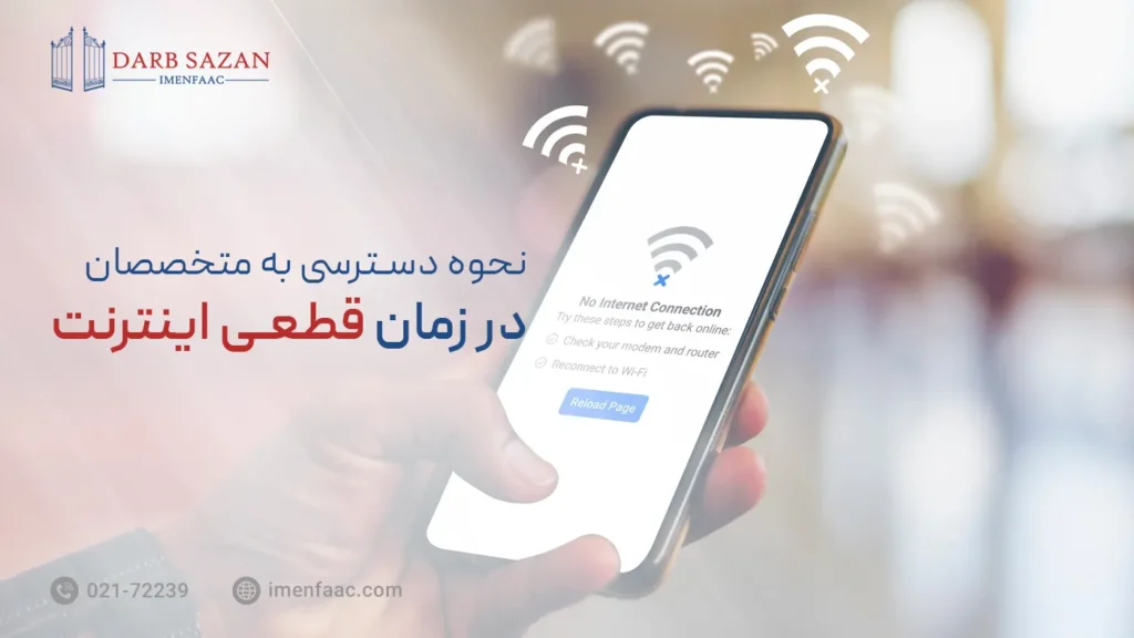 دسترسی به متخصصان در زمان قطعی اینترنت
