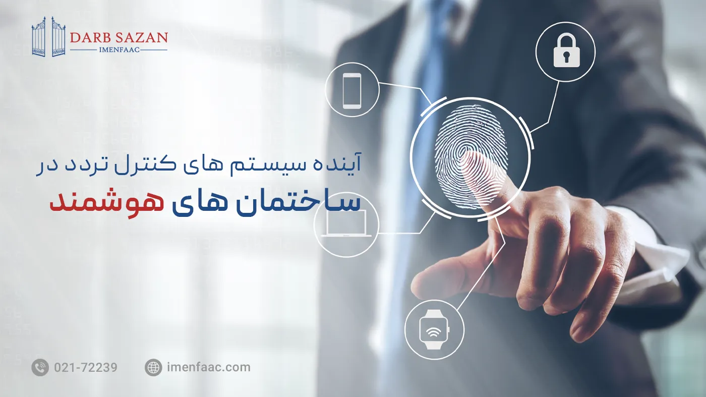 آینده سیستم های کنترل تردد در ساختمان های هوشمند