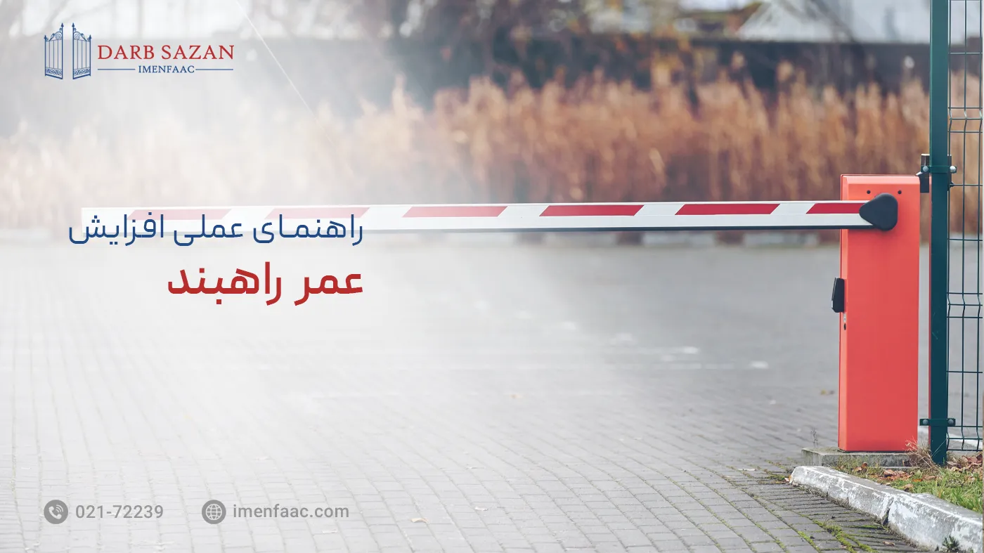 افزایش عمر راهبند