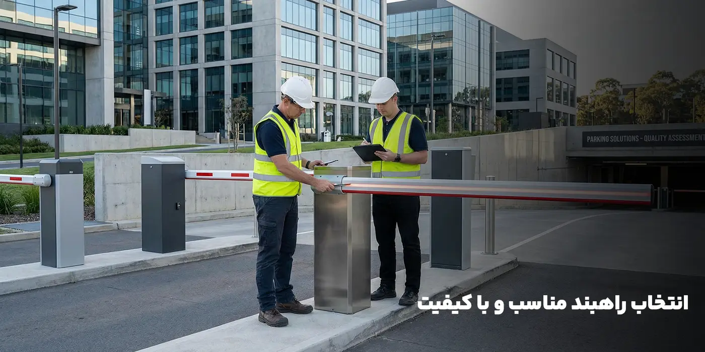 انتخاب راهبند مناسب و با کیفیت