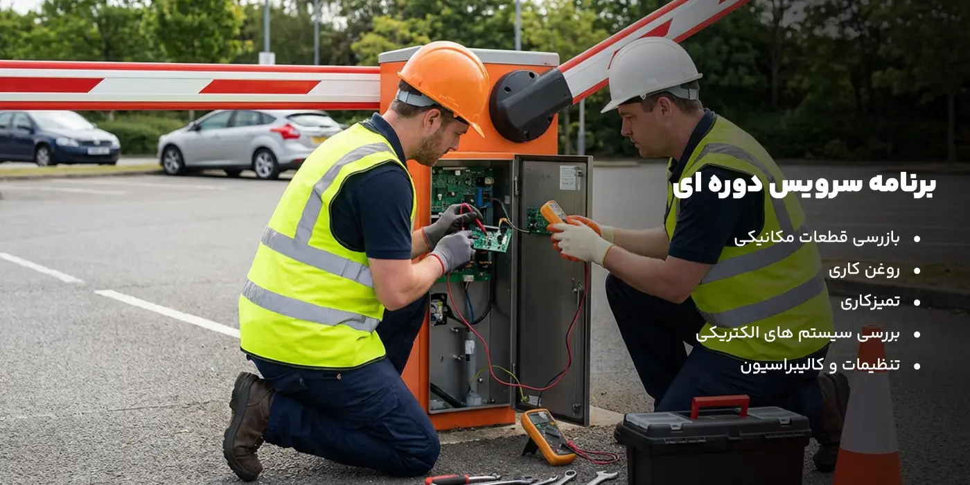 سرویس منظم راهبند اتوماتیک