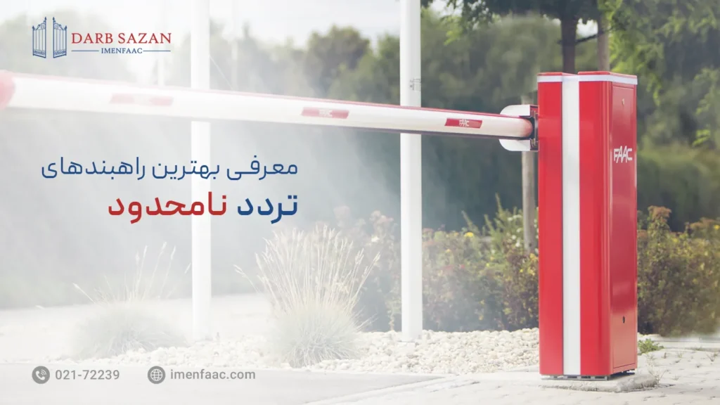 بهترین راهبند تردد نامحدود