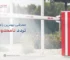 بهترین راهبند تردد نامحدود