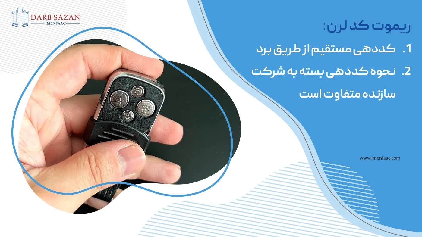ریموت درب برقی مدل کد لرن یا لرنینگ کد