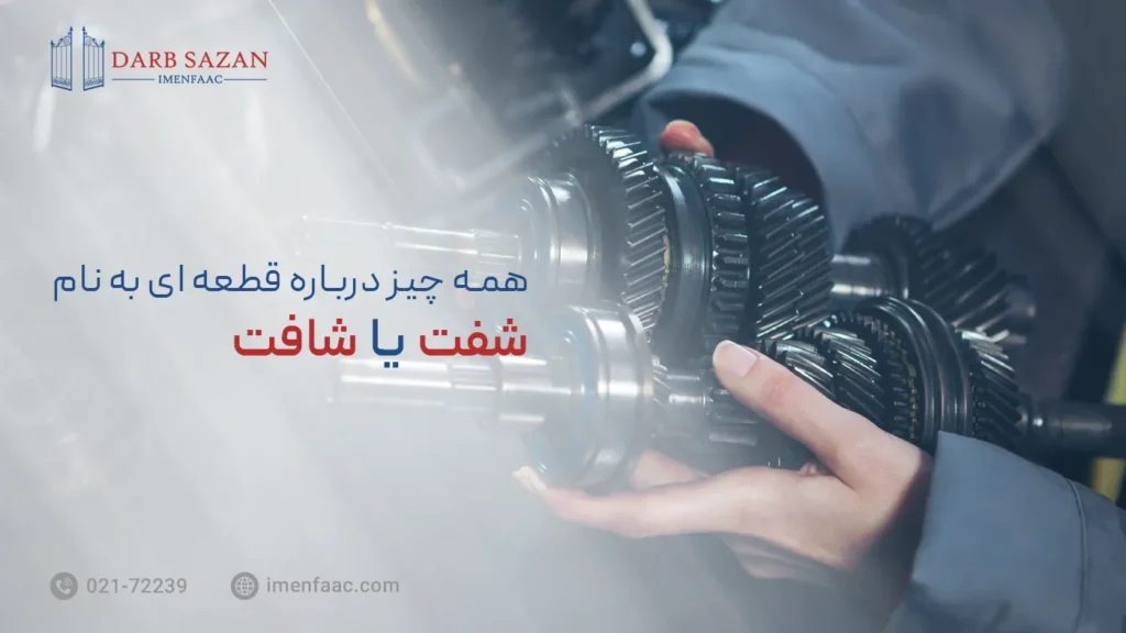 همه چیز درباره قطعه ای به نام شفت یا شافت